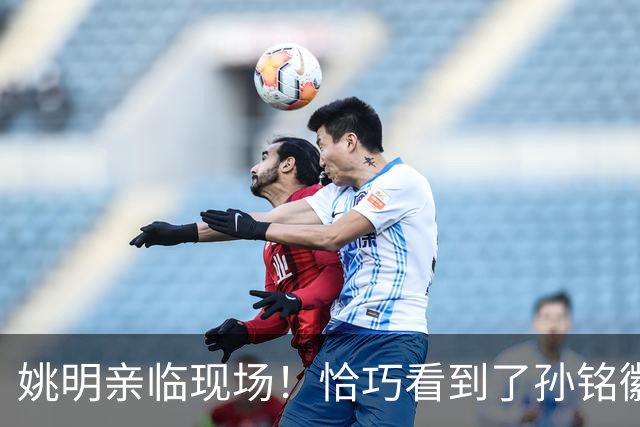 姚明亲临现场！恰巧看到了孙铭徽裹冰袋落寞离场，伤心一幕
