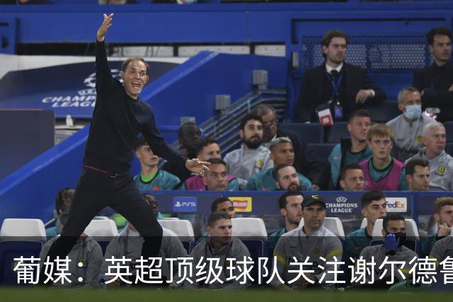 葡媒：英超顶级球队关注谢尔德鲁普，本菲卡愿听取超4000万欧报价
