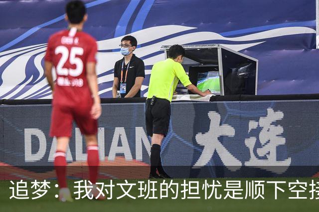 追梦：我对文班的担忧是顺下空接被锋线群锁死 根本到不了甜点位